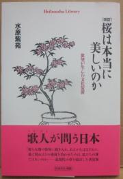 桜は本当に美しいのか　欲望が生んだ文化装置　改訂版　（平凡社ライブラリー　８５３）