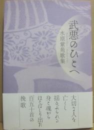 武悪のひとへ