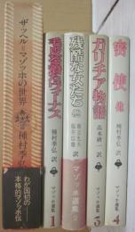 ザッヘル・マゾッホ選集　全５冊　（全４＋別巻）
