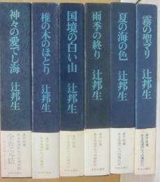 辻邦生　署名本６冊一括　（ある生涯の七つの場所　１・霧の聖マリ　２・夏の色の海　５・雨季の終り　６・国境の白い山　７・椎の木のほとり　８・神々の愛でし海）