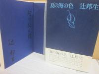 辻邦生　署名本６冊一括　（ある生涯の七つの場所　１・霧の聖マリ　２・夏の色の海　５・雨季の終り　６・国境の白い山　７・椎の木のほとり　８・神々の愛でし海）