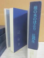 辻邦生　署名本６冊一括　（ある生涯の七つの場所　１・霧の聖マリ　２・夏の色の海　５・雨季の終り　６・国境の白い山　７・椎の木のほとり　８・神々の愛でし海）