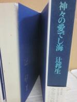 辻邦生　署名本６冊一括　（ある生涯の七つの場所　１・霧の聖マリ　２・夏の色の海　５・雨季の終り　６・国境の白い山　７・椎の木のほとり　８・神々の愛でし海）