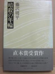 暗殺の年輪