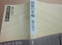 暗殺の年輪
