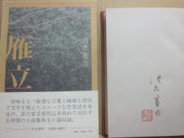 サイン本　雁立