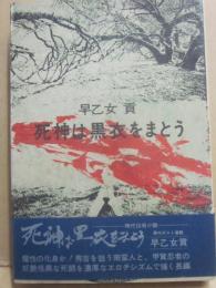 死神は黒衣をまとう