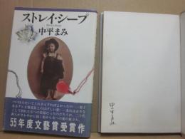 サイン本　ストレイ・シープ　中平まみ