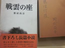 戦雲の座