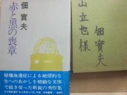 赤と黒の喪章