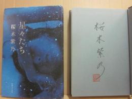 サイン本　星々たち　桜木紫乃