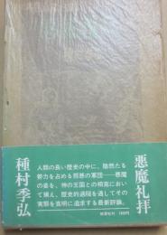 悪魔禮拜