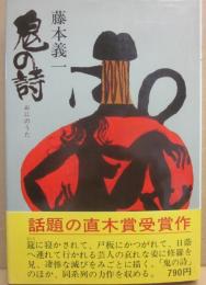 鬼の詩
