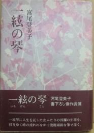 一絃の琴