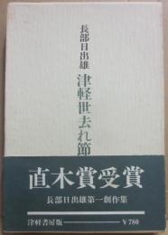 津軽世去れ節