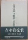 津軽世去れ節