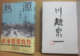 サイン本　熱源　川越宗一