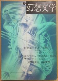 幻想文学　第２号　特集　ケルト幻想