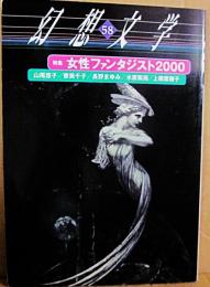 幻想文学　第５８号　特集　女性ファンタジスト２０００