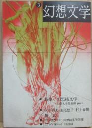 幻想文学　第３号　特集　幻想純文学