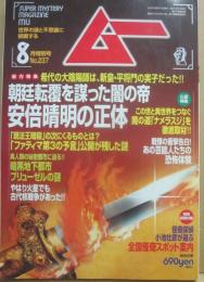 月刊　ムー　２０００年８月号　特集　闇の帝　安倍晴明の正体　