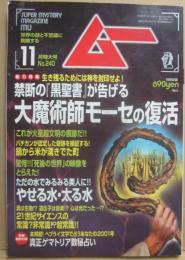 月刊　ムー　２０００年１１月号　特集　黒聖書が告げる大魔術師モーセの復活　