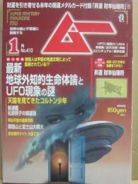 月刊　ムー　２０１５年１月号　特集　最新　地球外知的生命体論とＵＦＯ現象の謎　