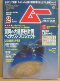 月刊　ムー　２０１５年２月号　特集　驚異の火星移住計画　ペガサス・プロジェクト　