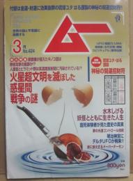 月刊　ムー　２０１６年３月号　特集　火星超文明を滅ぼした惑星間戦争の謎　