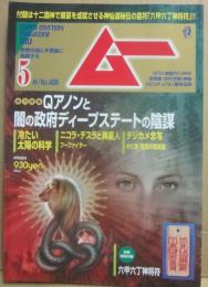 月刊　ムー　２０２１年５月号　特集　Ｑアノンと闇の政府ディープステートの陰謀　