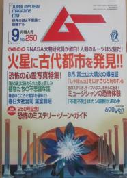 月刊　ムー　２００１年９月号　特集　火星に謎の古代都市発見！！　