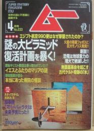 月刊　ムー　２０００年４月号　特集　謎の大ピラミッド復活計画を暴く！　