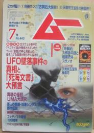 月刊　ムー　２０１７年７月号　特集　ＵＦＯ墜落事件の真相と「死海文書」大予言　