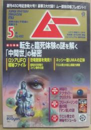 月刊　ムー　２０１８年５月号　特集　転生と臨死体験の謎を解く「中間世」の秘密　