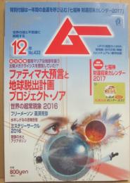 月刊　ムー　２０１６年１２月号　特集　ファティマ大予言と地球脱出計画プロジェクト・ノア　