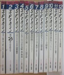 SFマガジン　１９８５年　１月～１２月号まで　年間セット　１２冊一括
