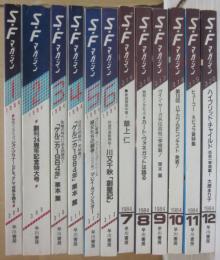 SFマガジン　１９８４年　１月～１２月号まで　年間セット　１２冊一括