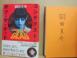サイン本　コンテクスト・オブ・ザ・デッド　羽田圭介