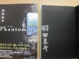 サイン本　ファントム　羽田圭介
