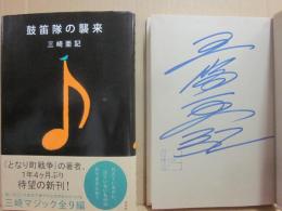 サイン本　鼓笛隊の襲来　三崎亜記