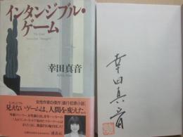 サイン本　インタンジブル・ゲーム　幸田真音