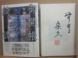 サイン本　御開帳綺譚　玄侑宗久