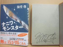 サイン本　ナニワ・モンスター　海堂尊