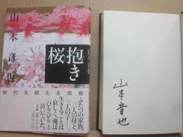 サイン本　抱き桜　山本音也