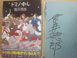 サイン本　ドミノ倒し　貫井徳郎
