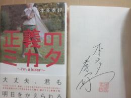 サイン本　正義のミカタ　本多孝好