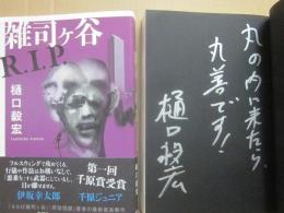 サイン本　雑司ヶ谷Ｒ・Ｉ・Ｐ・　樋口毅宏