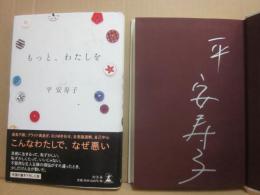 サイン本　もっと、わたしを　平安寿子　
