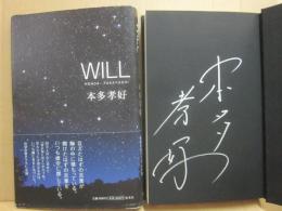 サイン本　ウイル　ＷＩＬＬ　本多孝好