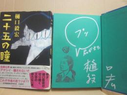 サイン本　二十五の瞳　樋口毅宏